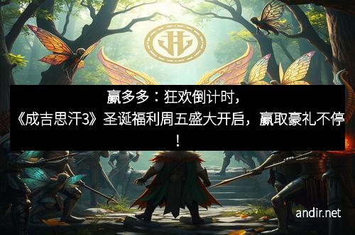 赢多多：狂欢倒计时，《成吉思汗3》圣诞福利周五盛大开启，赢取豪礼不停！